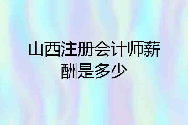 山西注册会计师薪酬是多少