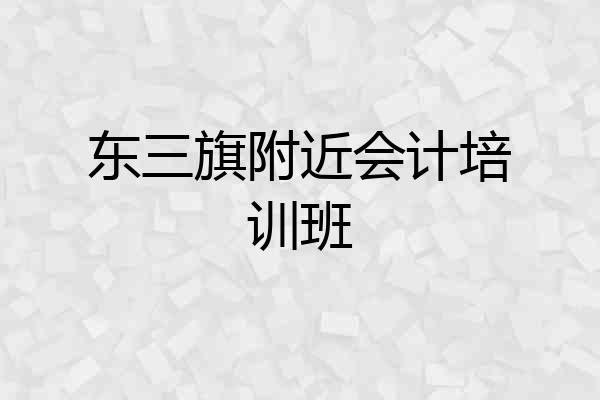 东三旗附近会计培训班