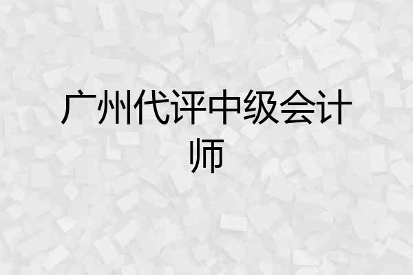 广州代评中级会计师