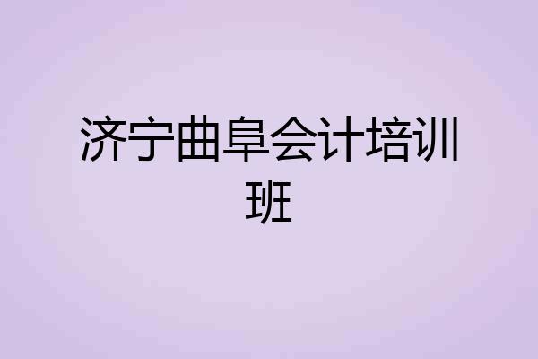 济宁曲阜会计培训班
