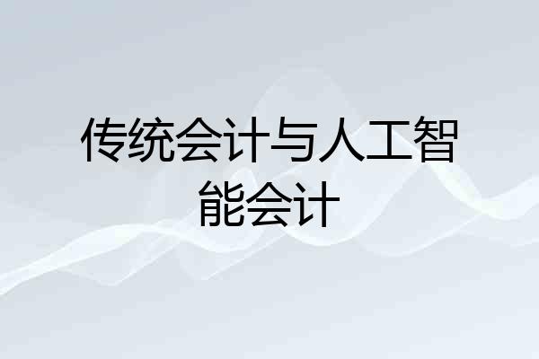 传统会计与人工智能会计