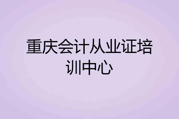 重庆会计从业证培训中心