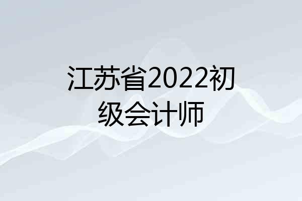 江苏省2022初级会计师