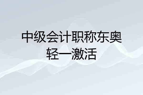 中级会计职称东奥轻一激活