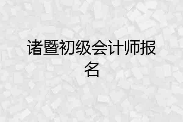 诸暨初级会计师报名