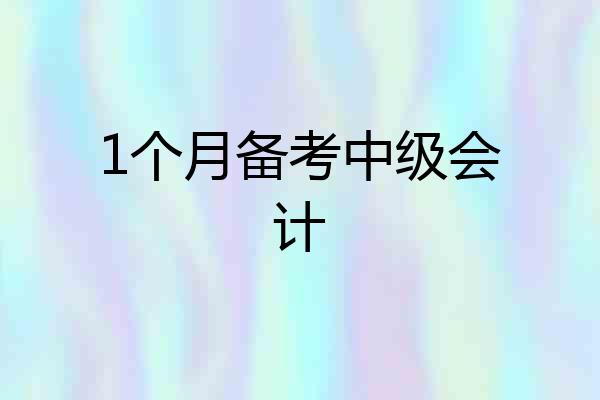 1个月备考中级会计