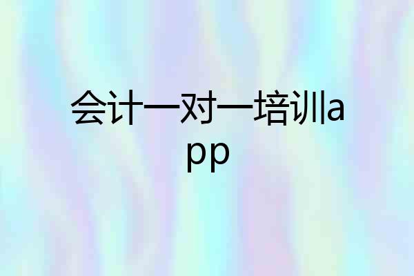 会计一对一培训app
