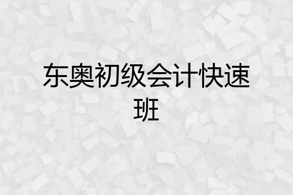 东奥初级会计快速班