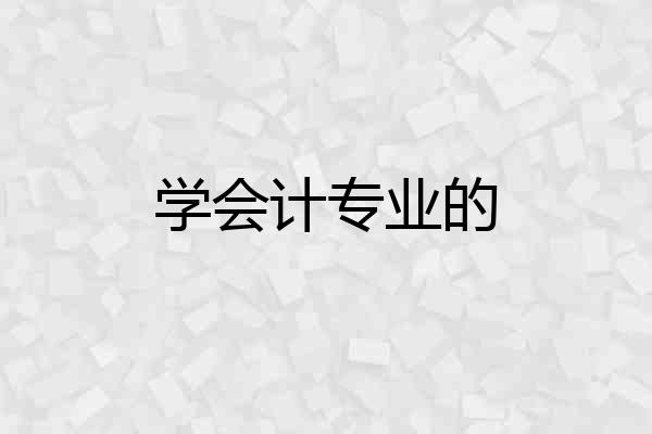 学会计专业的