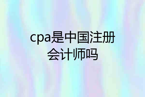 cpa是中国注册会计师吗