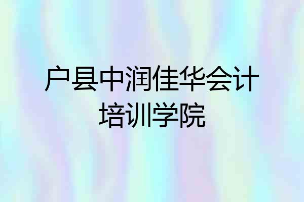 户县中润佳华会计培训学院