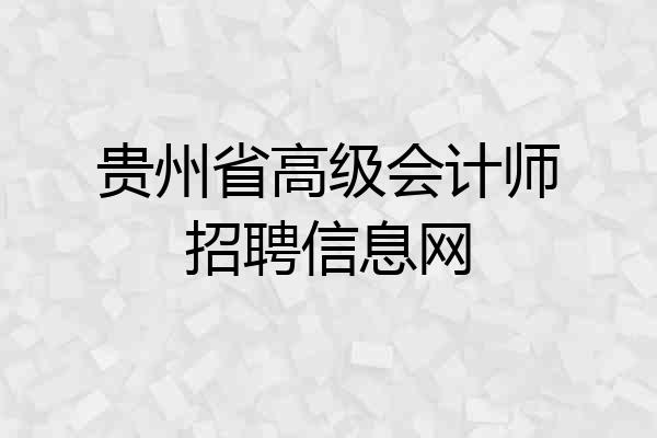 贵州省高级会计师招聘信息网