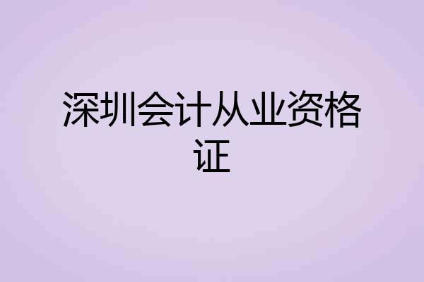 深圳会计从业资格证