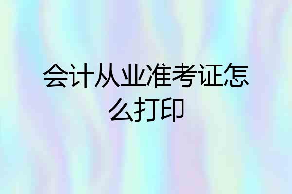 会计从业准考证怎么打印