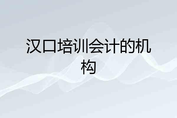 汉口培训会计的机构