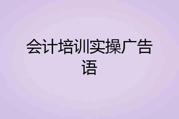会计培训实操广告语