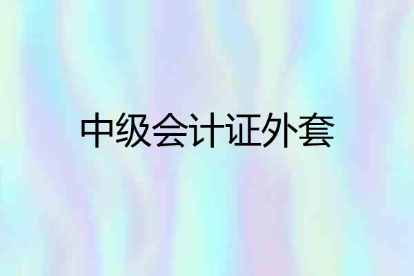 中级会计证外套