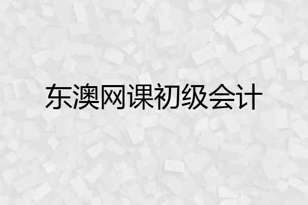 东澳网课初级会计