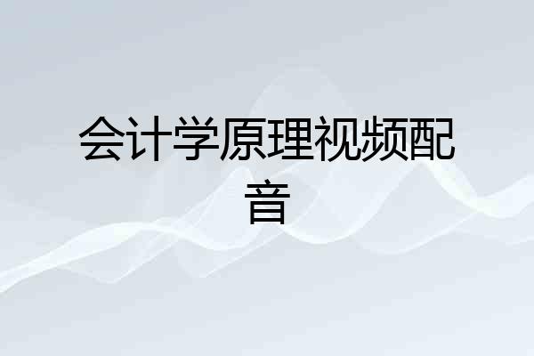 会计学原理视频配音