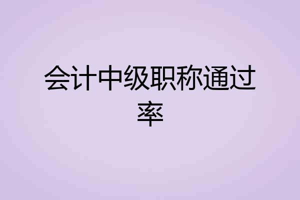 会计中级职称通过率