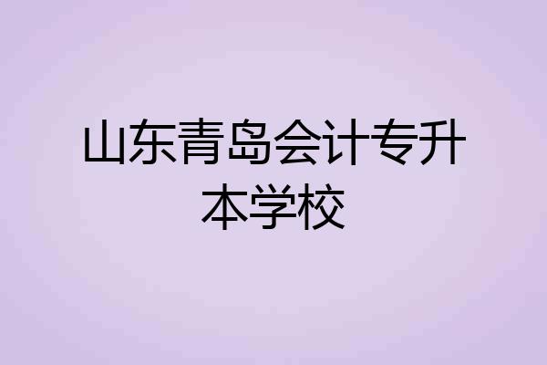 山东青岛会计专升本学校