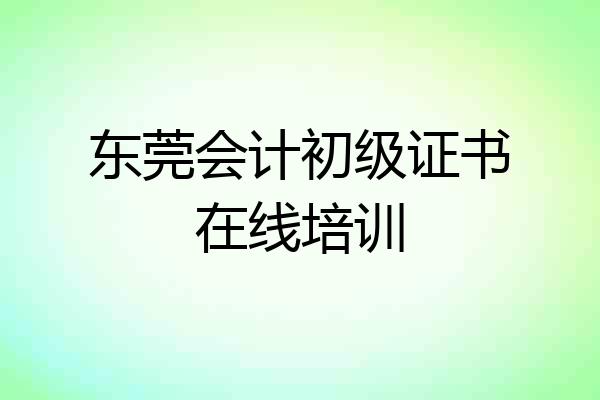 东莞会计初级证书在线培训