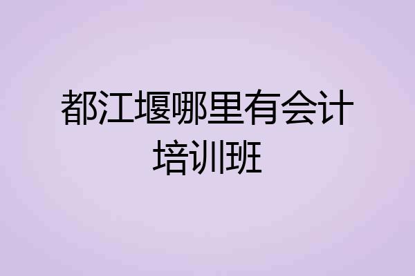 都江堰哪里有会计培训班