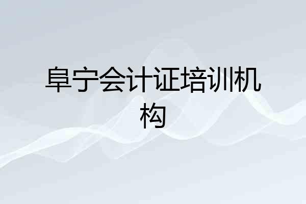 阜宁会计证培训机构