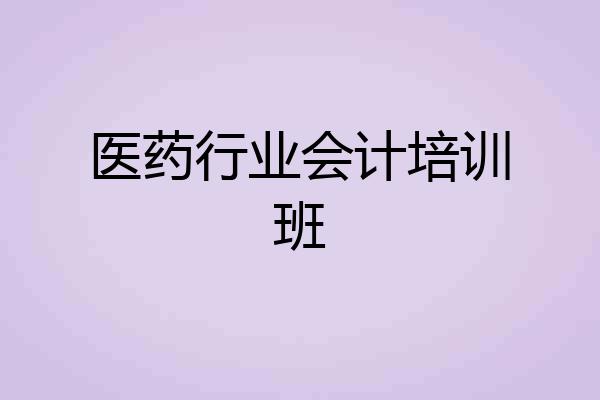 医药行业会计培训班