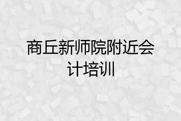 商丘新师院附近会计培训