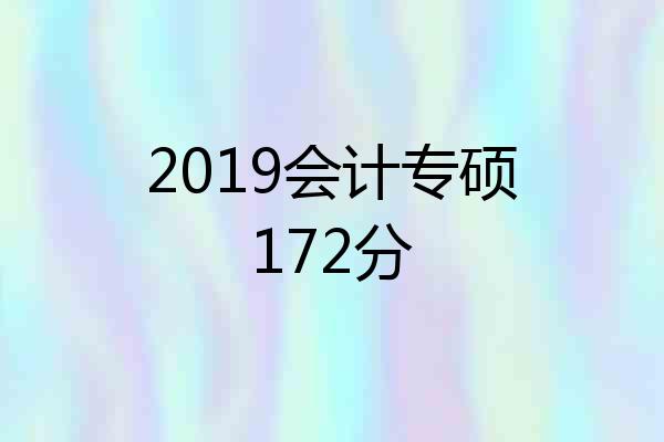 2019会计专硕172分