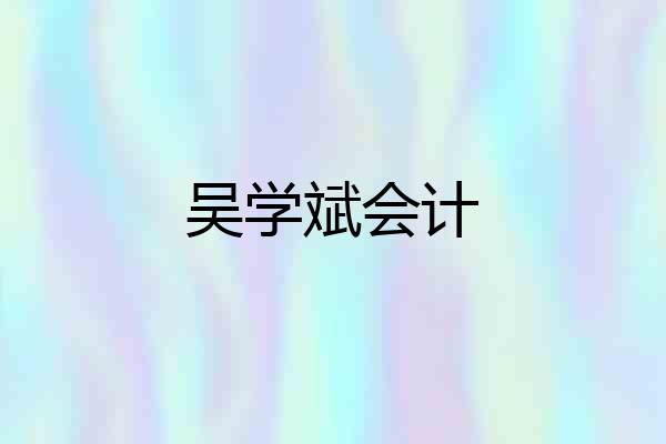 吴学斌会计
