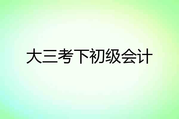 大三考下初级会计