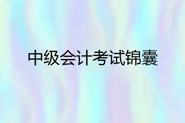 中级会计考试锦囊