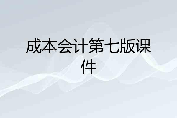 成本会计第七版课件