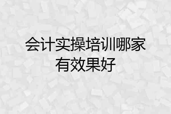 会计实操培训哪家有效果好