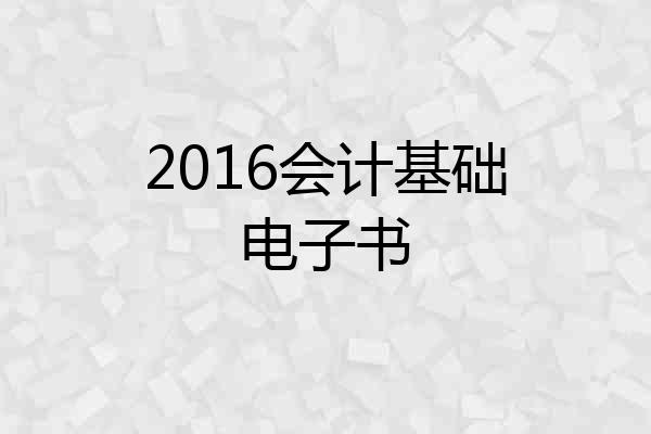 2016会计基础电子书