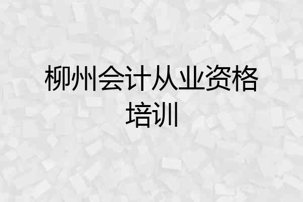 柳州会计从业资格培训