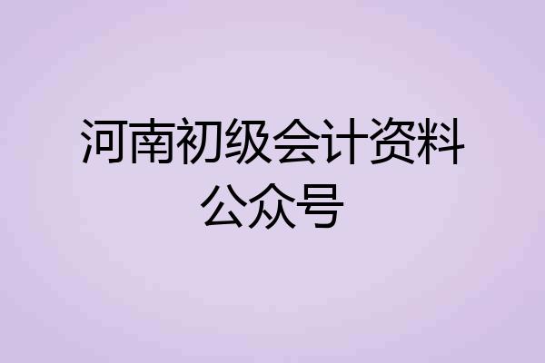 河南初级会计资料公众号