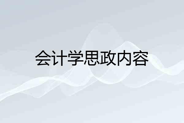 会计学思政内容