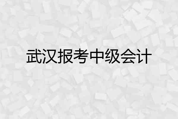 武汉报考中级会计