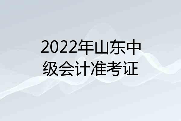 2022年山东中级会计准考证