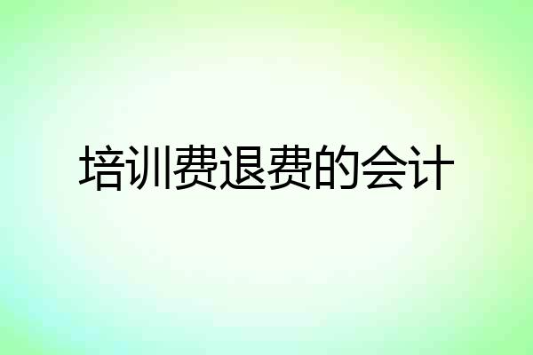 培训费退费的会计