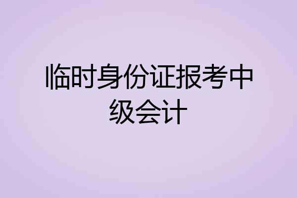 临时身份证报考中级会计