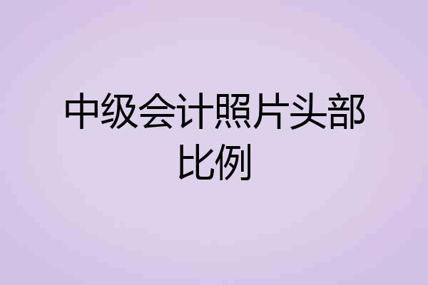 中级会计照片头部比例