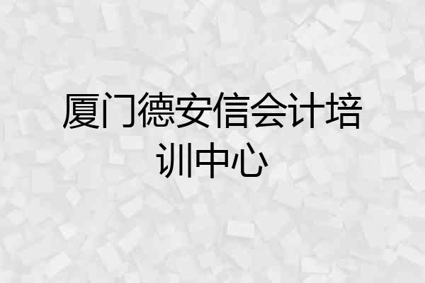 厦门德安信会计培训中心