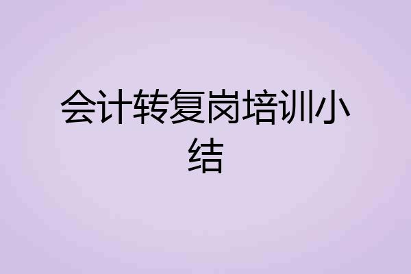 会计转复岗培训小结