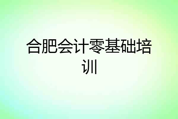 合肥会计零基础培训