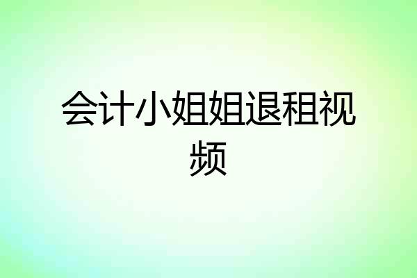 会计小姐姐退租视频