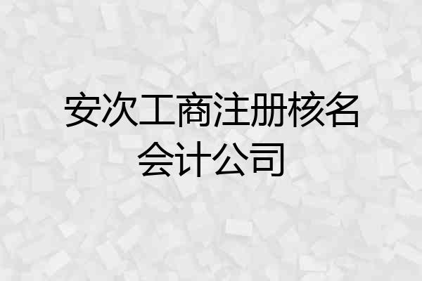 安次工商注册核名会计公司